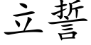 立誓 (楷体矢量字库)