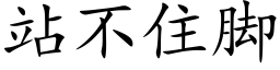 站不住腳 (楷體矢量字庫)