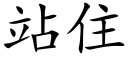 站住 (楷体矢量字库)