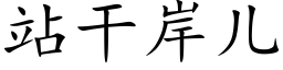 站干岸儿 (楷体矢量字库)