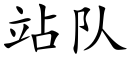 站队 (楷体矢量字库)