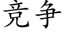 競争 (楷體矢量字庫)