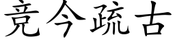 竞今疏古 (楷体矢量字库)