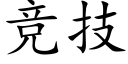 竞技 (楷体矢量字库)