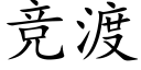 競渡 (楷體矢量字庫)