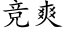 竞爽 (楷体矢量字库)