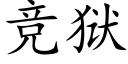 竞狱 (楷体矢量字库)