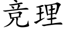 竞理 (楷体矢量字库)