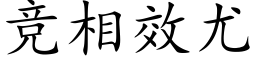 竞相效尤 (楷体矢量字库)