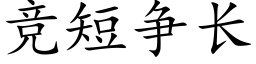 竞短争长 (楷体矢量字库)