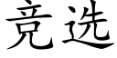 竞选 (楷体矢量字库)