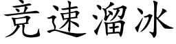 競速溜冰 (楷體矢量字庫)