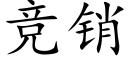 競銷 (楷體矢量字庫)