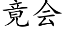 竟会 (楷体矢量字库)