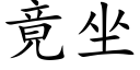 竟坐 (楷體矢量字庫)