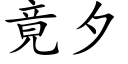 竟夕 (楷體矢量字庫)