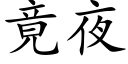 竟夜 (楷體矢量字庫)