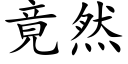 竟然 (楷体矢量字库)