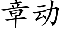 章動 (楷體矢量字庫)