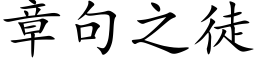 章句之徒 (楷體矢量字庫)