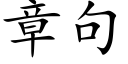 章句 (楷体矢量字库)