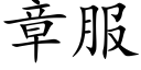 章服 (楷體矢量字庫)