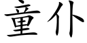 童仆 (楷體矢量字庫)