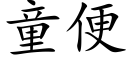 童便 (楷体矢量字库)