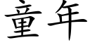 童年 (楷体矢量字库)