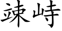 竦峙 (楷體矢量字庫)