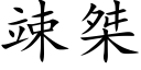 竦桀 (楷体矢量字库)