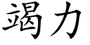 竭力 (楷体矢量字库)