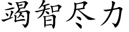 竭智盡力 (楷體矢量字庫)