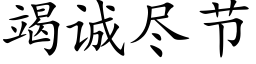 竭誠盡節 (楷體矢量字庫)