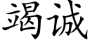 竭誠 (楷體矢量字庫)