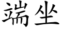 端坐 (楷体矢量字库)