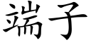 端子 (楷体矢量字库)