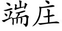 端庄 (楷体矢量字库)