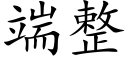 端整 (楷体矢量字库)