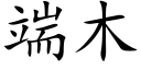 端木 (楷体矢量字库)