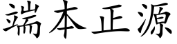 端本正源 (楷体矢量字库)