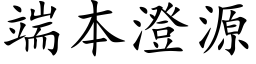 端本澄源 (楷体矢量字库)