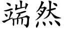 端然 (楷体矢量字库)