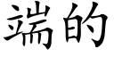 端的 (楷体矢量字库)