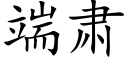 端肃 (楷体矢量字库)