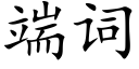 端词 (楷体矢量字库)