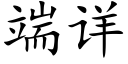 端详 (楷体矢量字库)