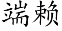 端赖 (楷体矢量字库)