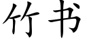 竹書 (楷體矢量字庫)