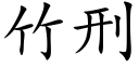 竹刑 (楷體矢量字庫)